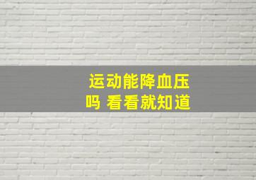 运动能降血压吗 看看就知道